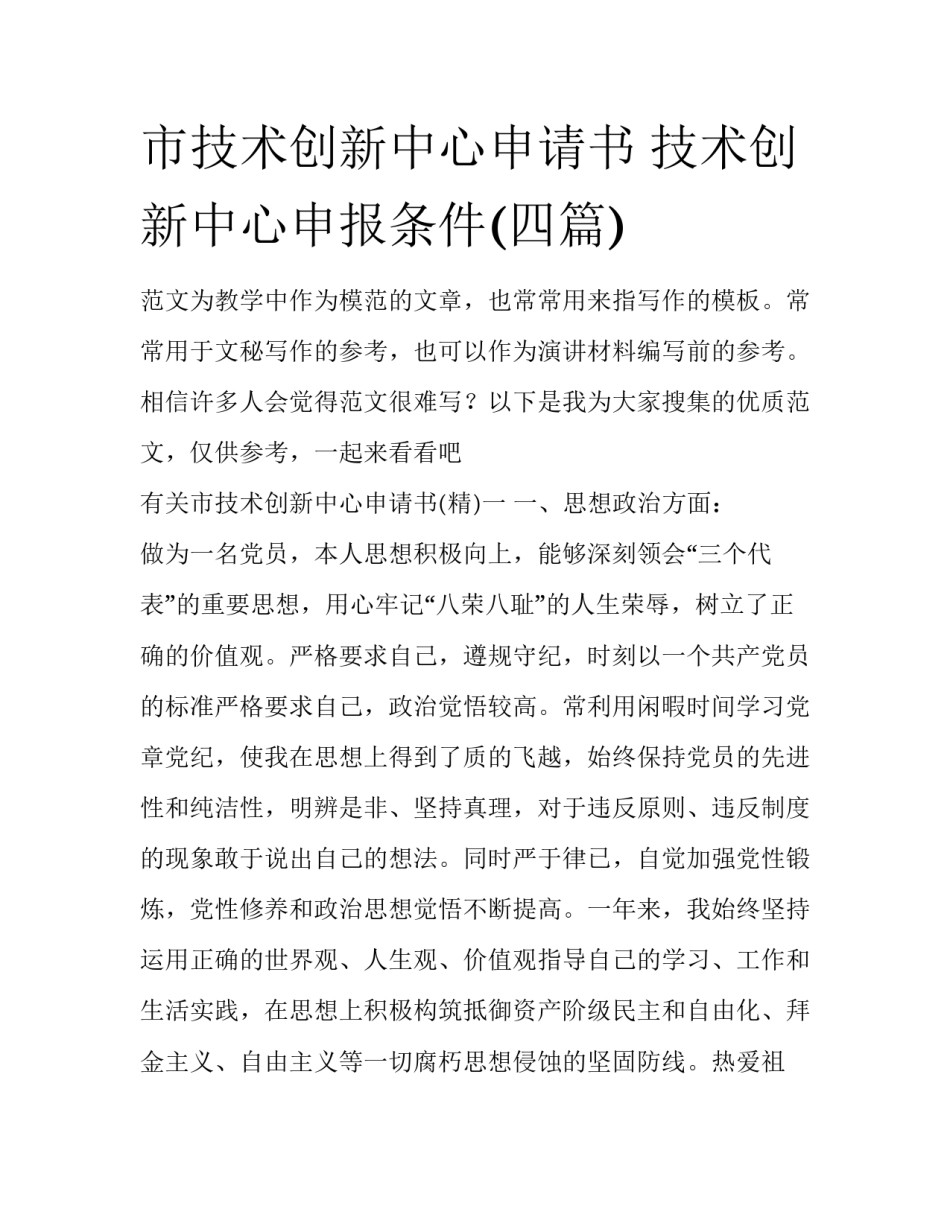 市技术创新中心申请书 技术创新中心申报条件(四篇)_第1页