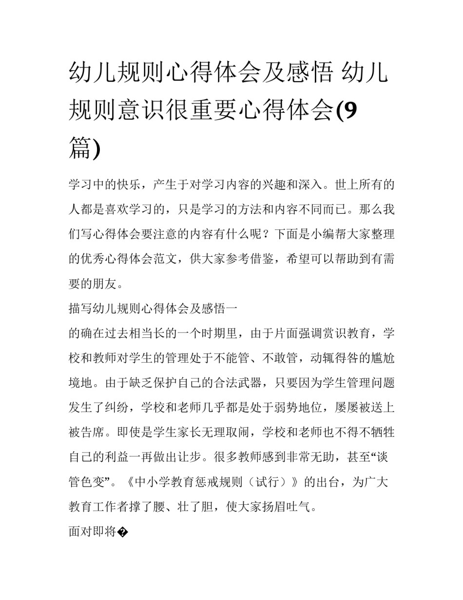 幼儿规则心得体会及感悟 幼儿规则意识很重要心得体会(9篇)_第1页