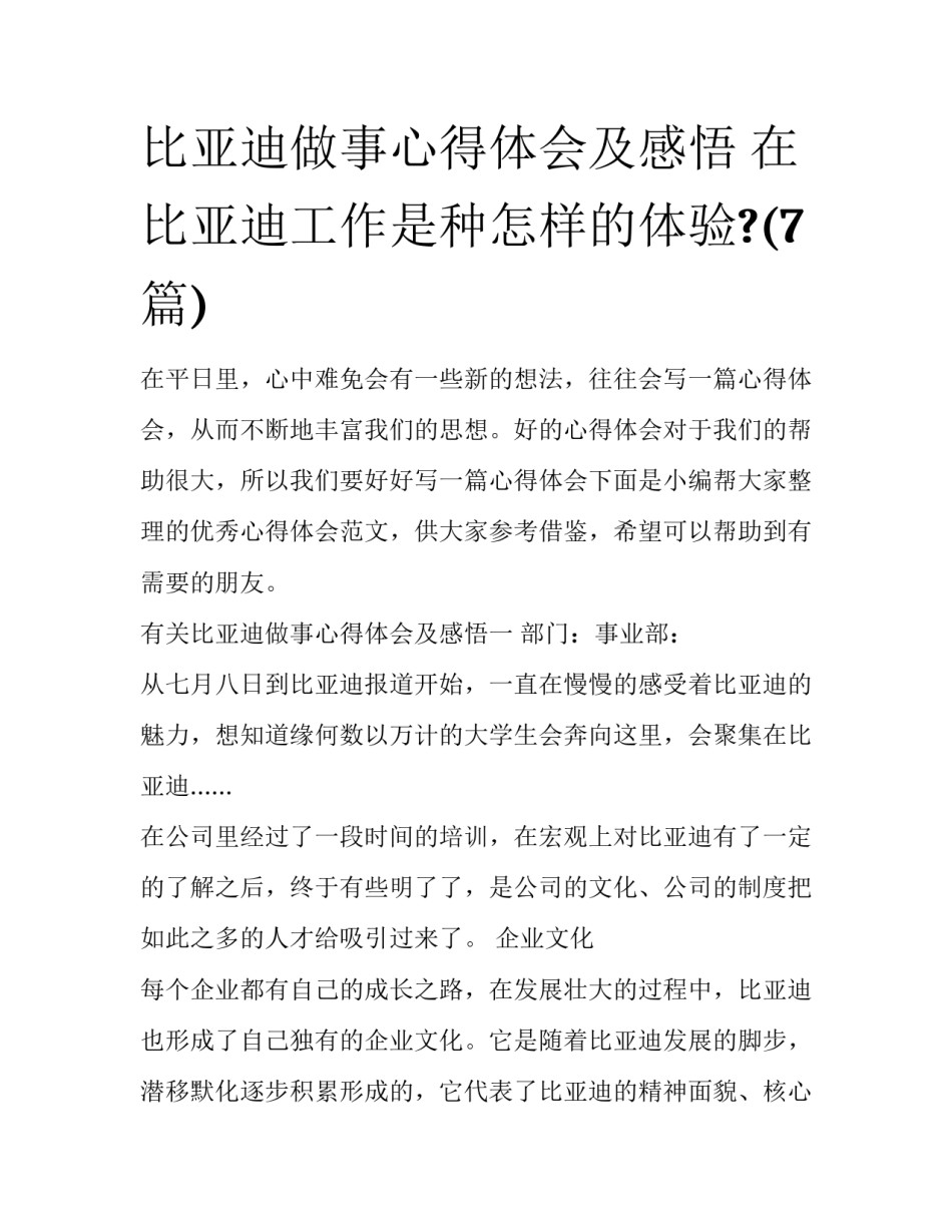 比亚迪做事心得体会及感悟 在比亚迪工作是种怎样的体验?(7篇)_第1页