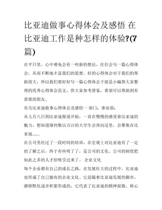 比亚迪做事心得体会及感悟 在比亚迪工作是种怎样的体验?(7篇)