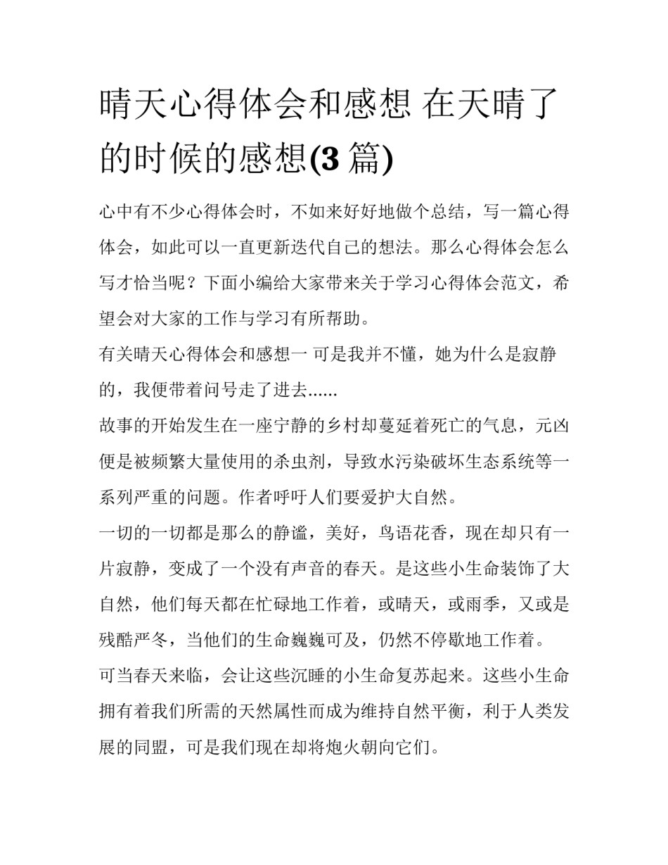 晴天心得体会和感想 在天晴了的时候的感想(3篇)_第1页