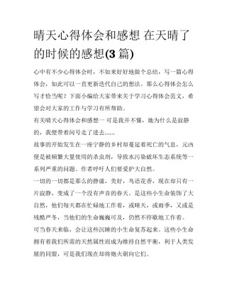 晴天心得体会和感想 在天晴了的时候的感想(3篇)