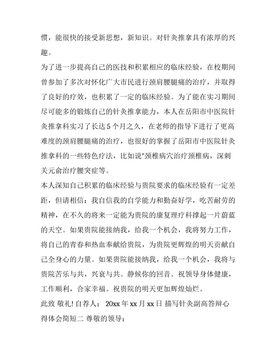 针灸副高答辩心得体会简短 针灸副高答辩题(七篇)_第2页