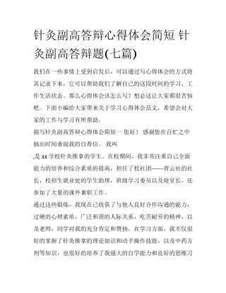 针灸副高答辩心得体会简短 针灸副高答辩题(七篇)