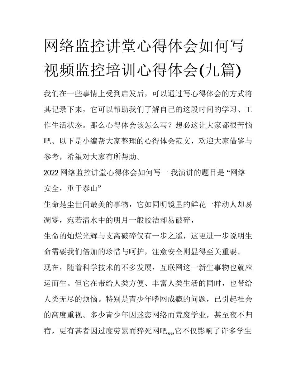 网络监控讲堂心得体会如何写 视频监控培训心得体会(九篇)_第1页