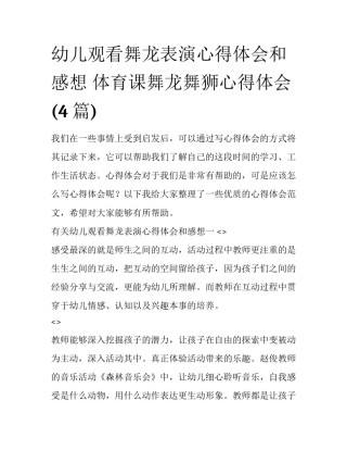 幼儿观看舞龙表演心得体会和感想 体育课舞龙舞狮心得体会(4篇)