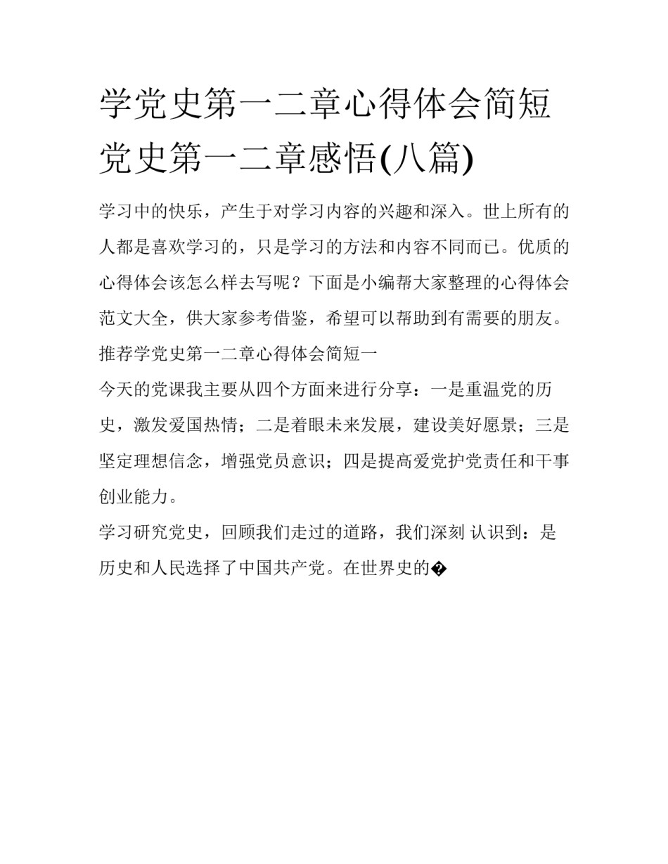 学党史第一二章心得体会简短 党史第一二章感悟(八篇)_第1页