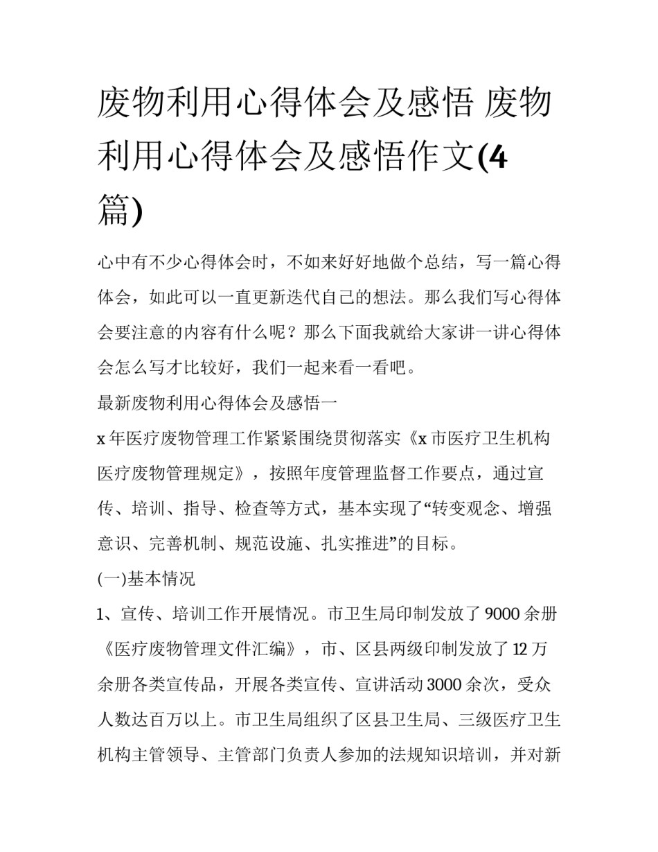 废物利用心得体会及感悟 废物利用心得体会及感悟作文(4篇)_第1页