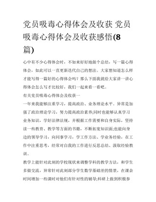 党员吸毒心得体会及收获 党员吸毒心得体会及收获感悟(8篇)