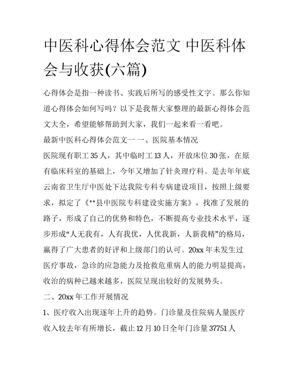 中医科心得体会范文 中医科体会与收获(六篇)_第1页