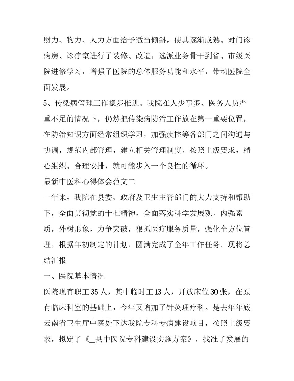 中医科心得体会范文 中医科体会与收获(六篇)_第3页