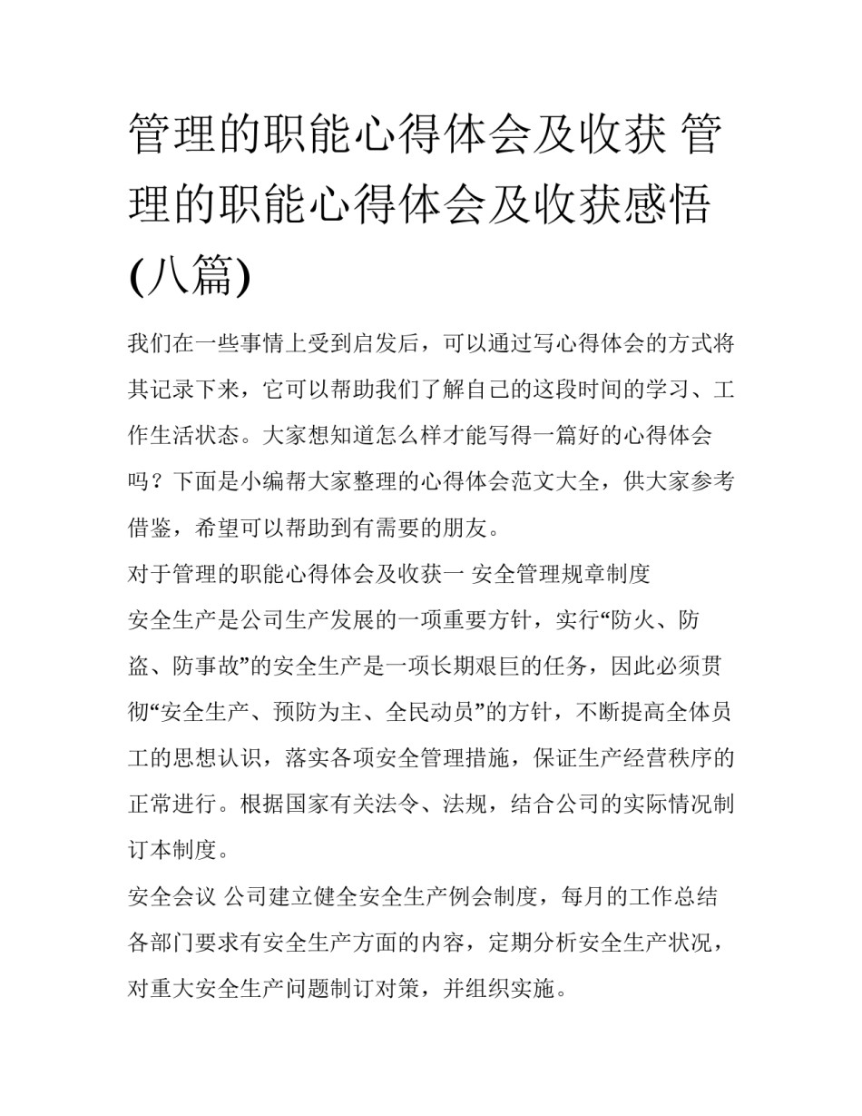 管理的职能心得体会及收获 管理的职能心得体会及收获感悟(八篇)_第1页