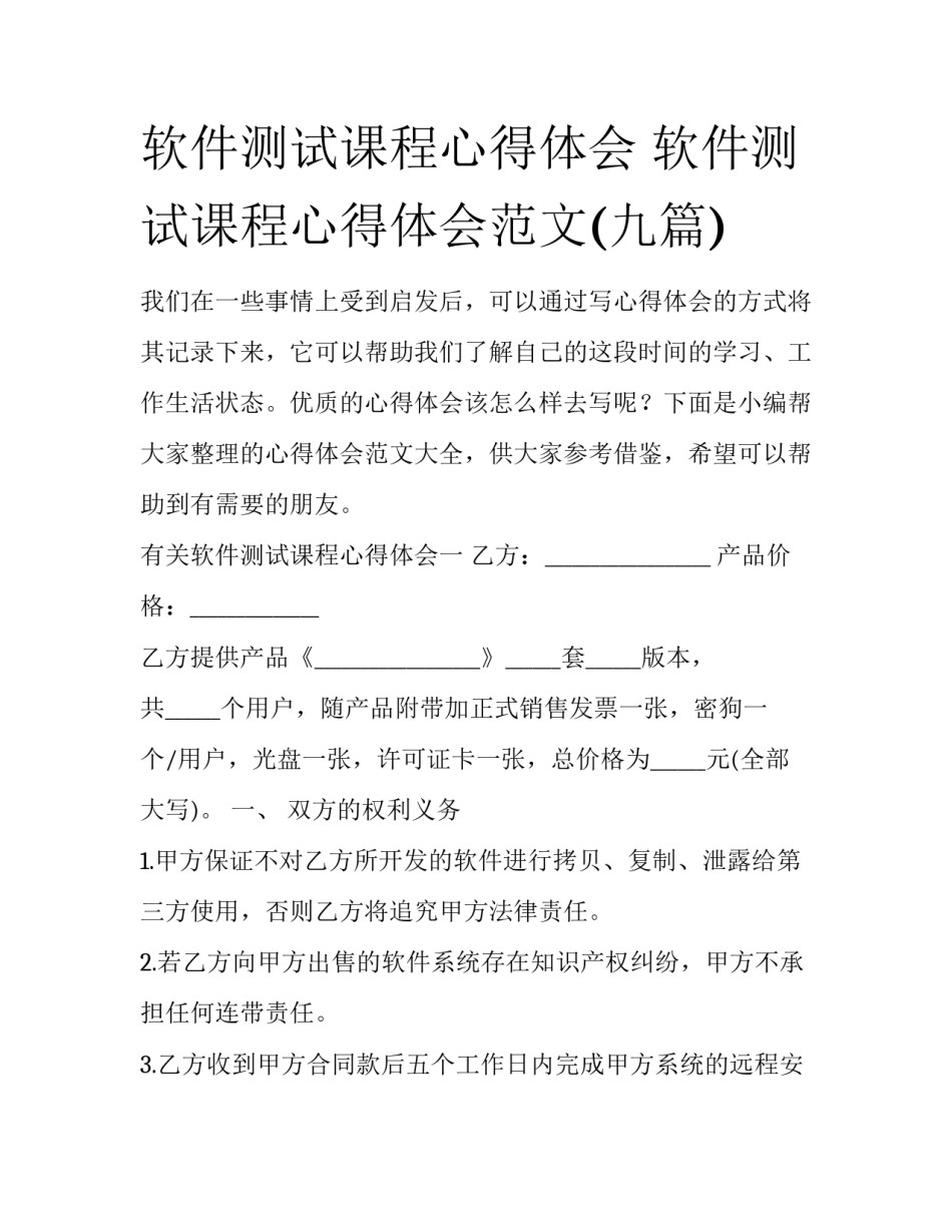 软件测试课程心得体会 软件测试课程心得体会范文(九篇)_第1页