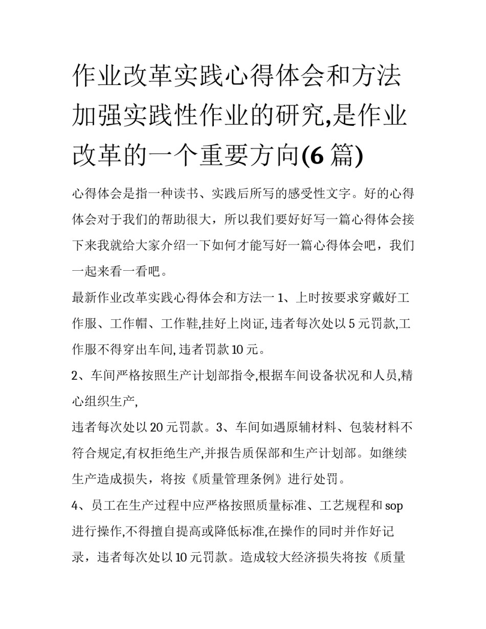 作业改革实践心得体会和方法 加强实践性作业的研究,是作业改革的一个重要方向(6篇)_第1页