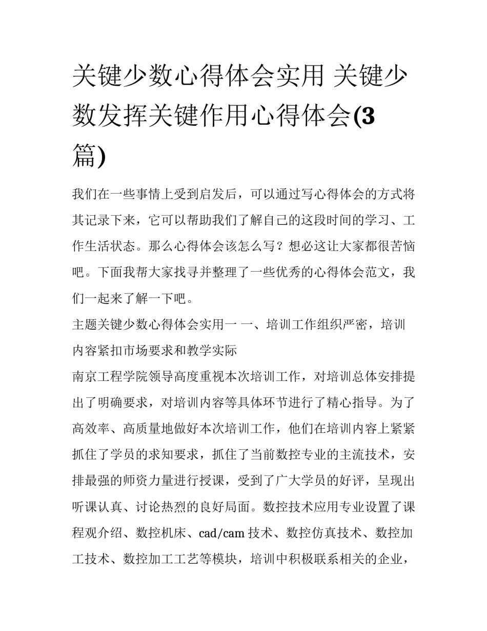 关键少数心得体会实用 关键少数发挥关键作用心得体会(3篇)_第1页
