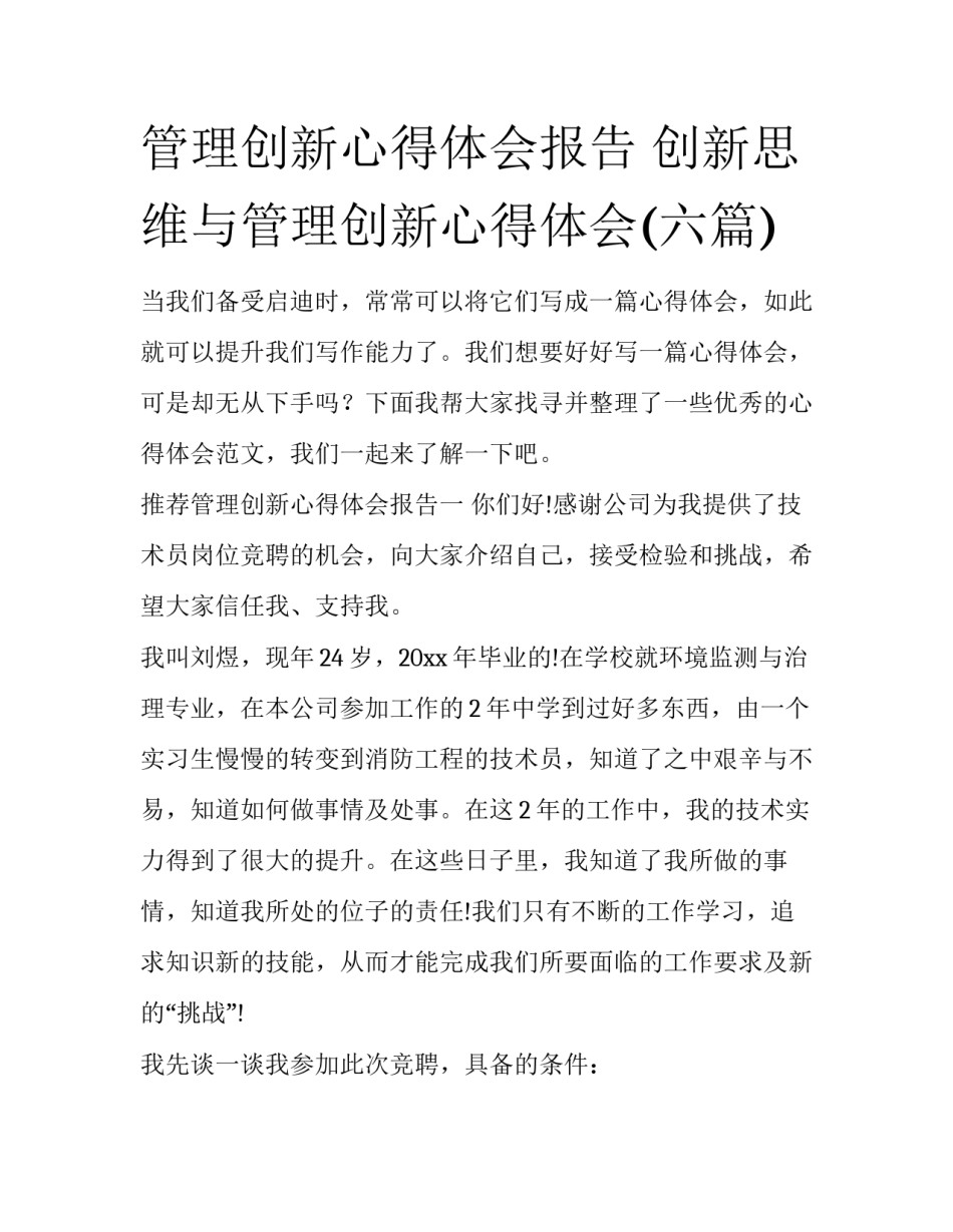 管理创新心得体会报告 创新思维与管理创新心得体会(六篇)_第1页