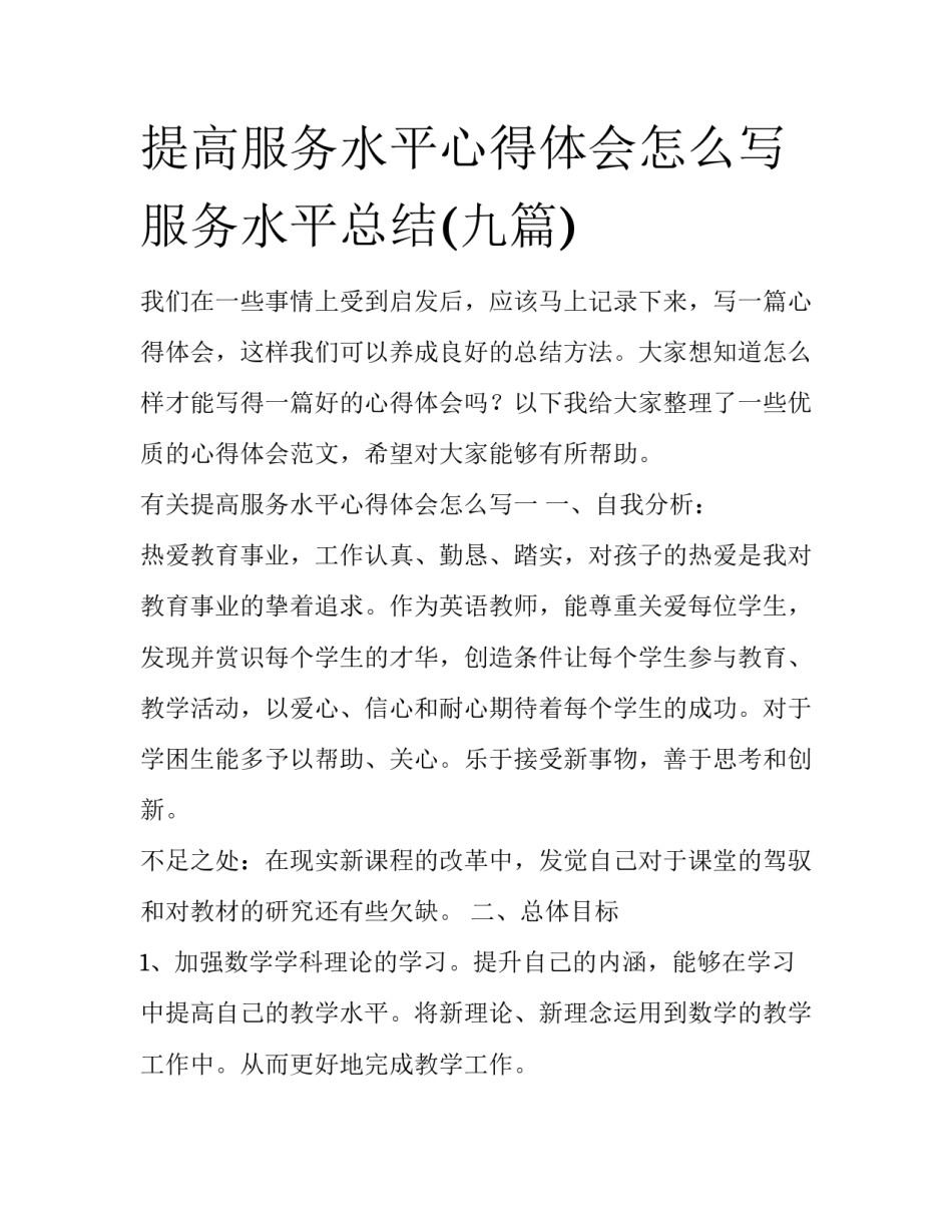 提高服务水平心得体会怎么写 服务水平总结(九篇)_第1页