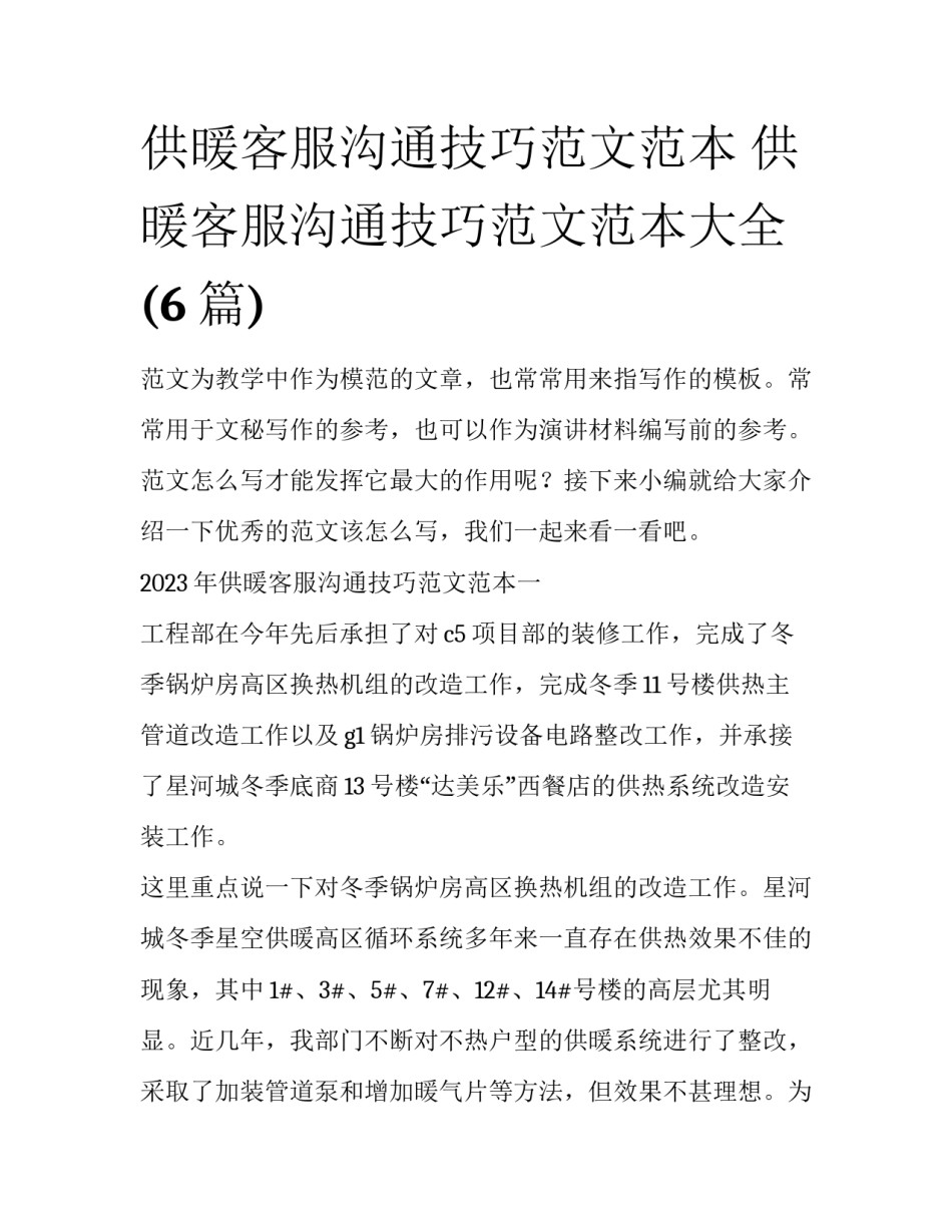 供暖客服沟通技巧范文范本 供暖客服沟通技巧范文范本大全(6篇)_第1页
