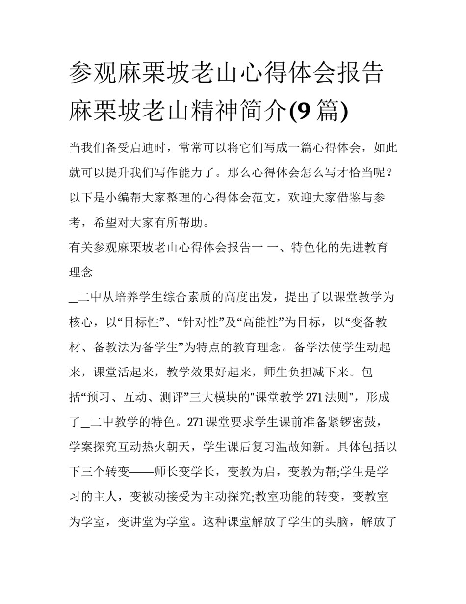 参观麻栗坡老山心得体会报告 麻栗坡老山精神简介(9篇)_第1页