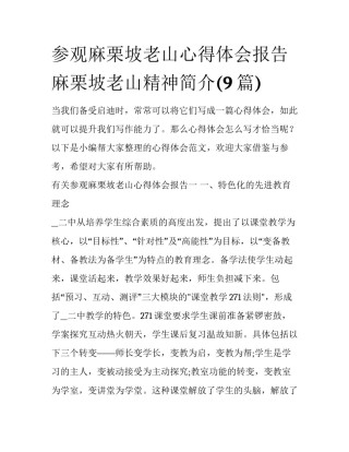 参观麻栗坡老山心得体会报告 麻栗坡老山精神简介(9篇)