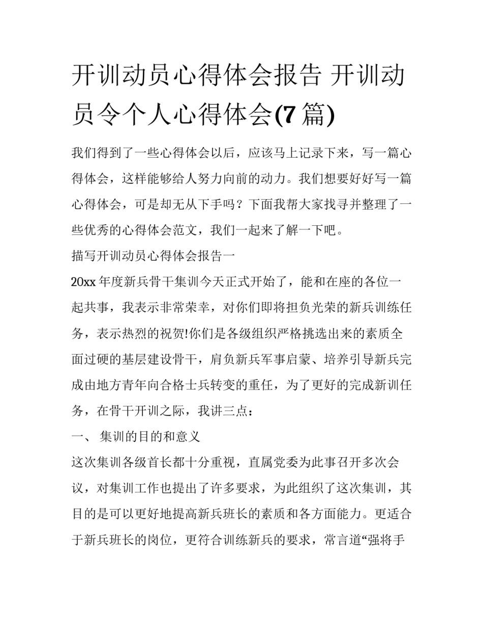 开训动员心得体会报告 开训动员令个人心得体会(7篇)_第1页