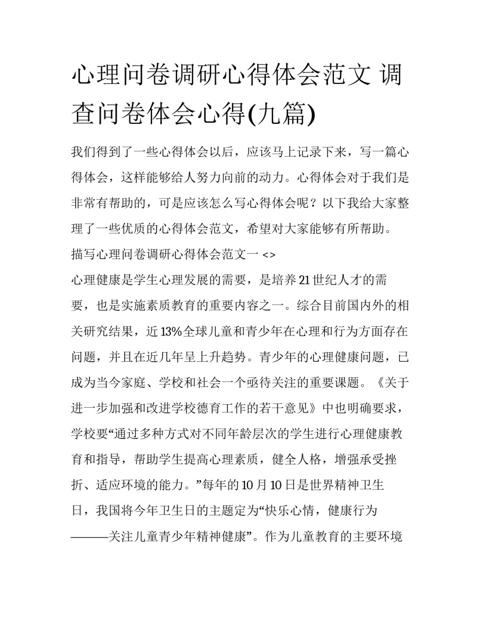 心理问卷调研心得体会范文 调查问卷体会心得(九篇)_第1页