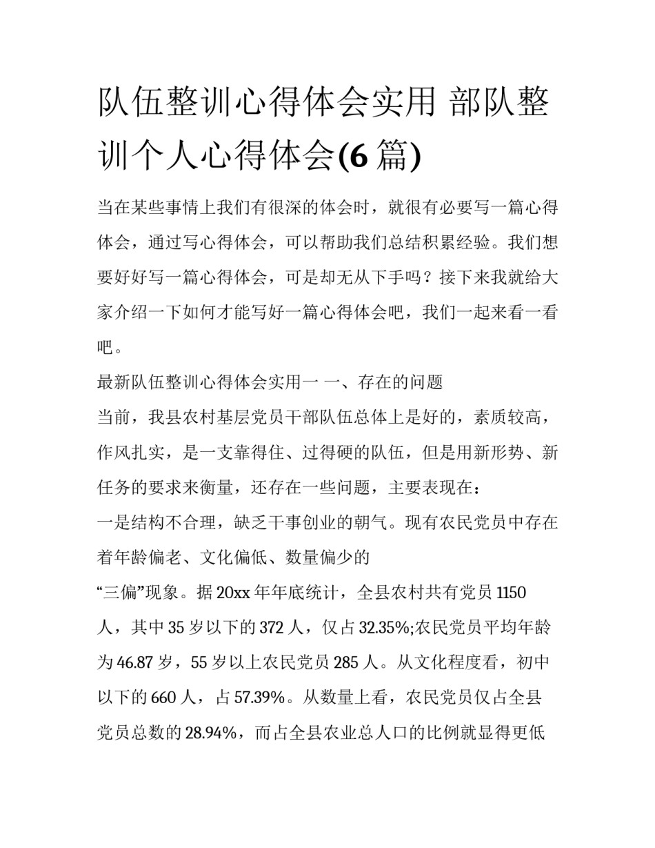 队伍整训心得体会实用 部队整训个人心得体会(6篇)_第1页