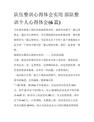 队伍整训心得体会实用 部队整训个人心得体会(6篇)