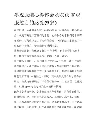 参观服装心得体会及收获 参观服装店的感受(9篇)