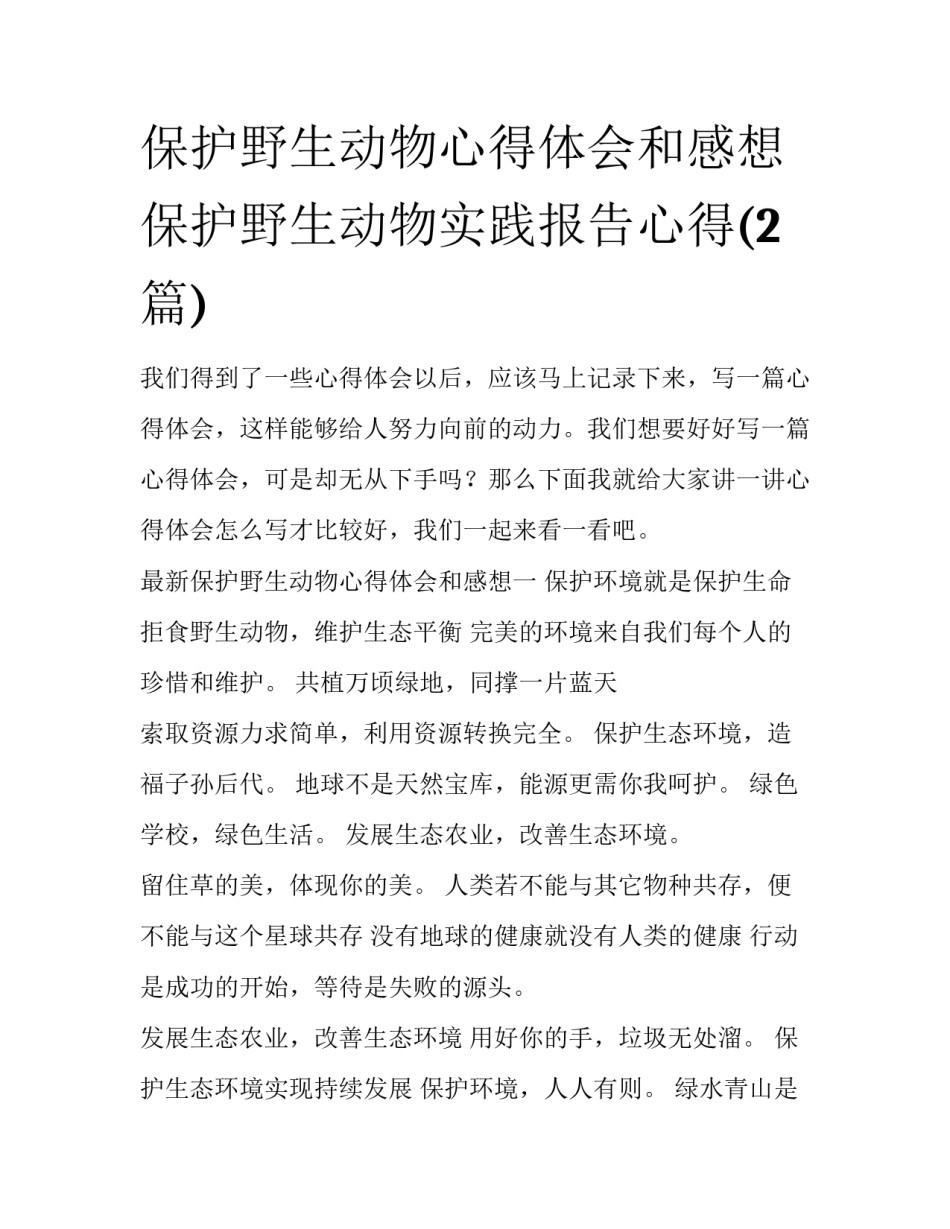 保护野生动物心得体会和感想 保护野生动物实践报告心得(2篇)_第1页