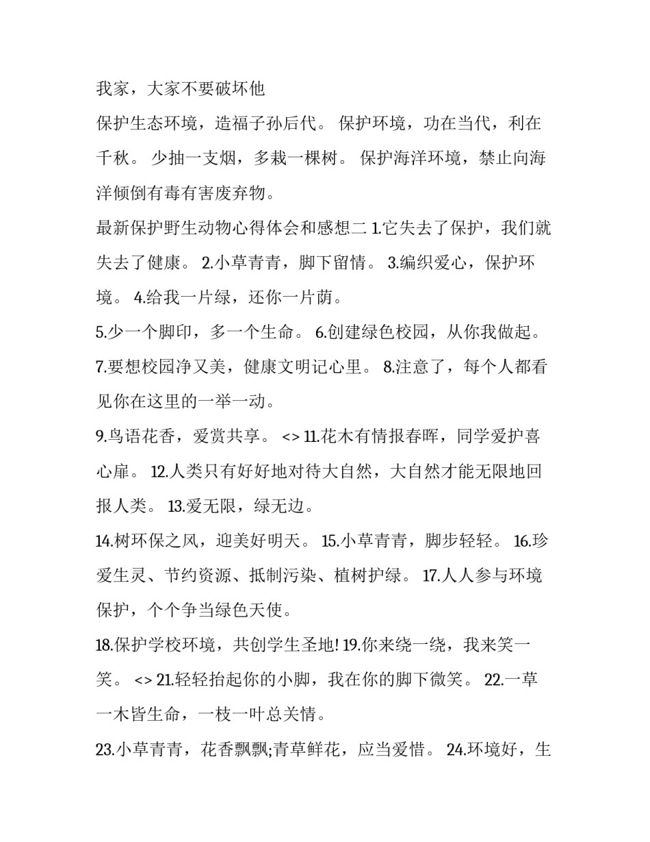 保护野生动物心得体会和感想 保护野生动物实践报告心得(2篇)_第2页
