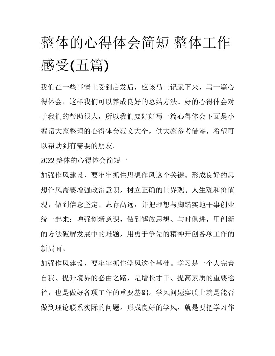 整体的心得体会简短 整体工作感受(五篇)_第1页