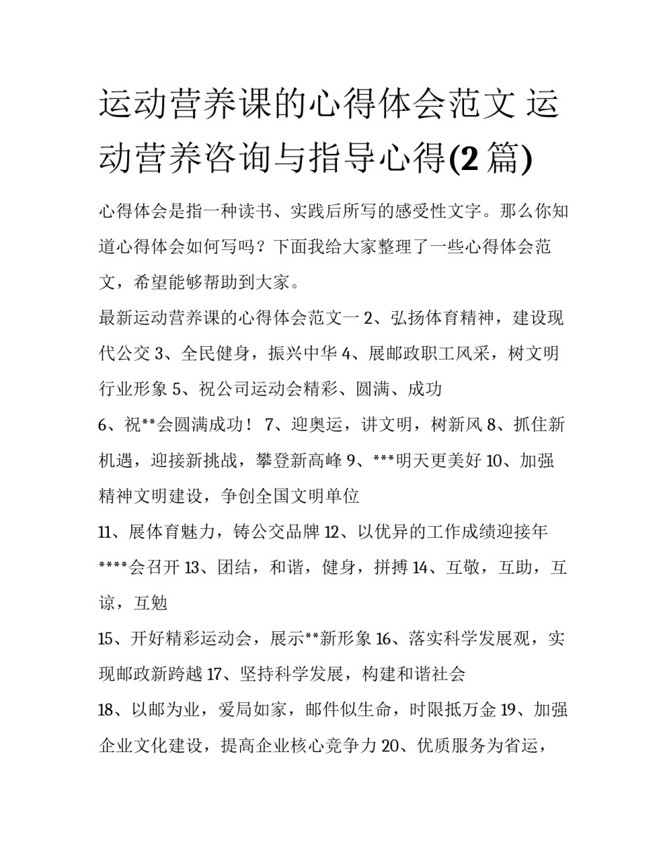 运动营养课的心得体会范文 运动营养咨询与指导心得(2篇)_第1页