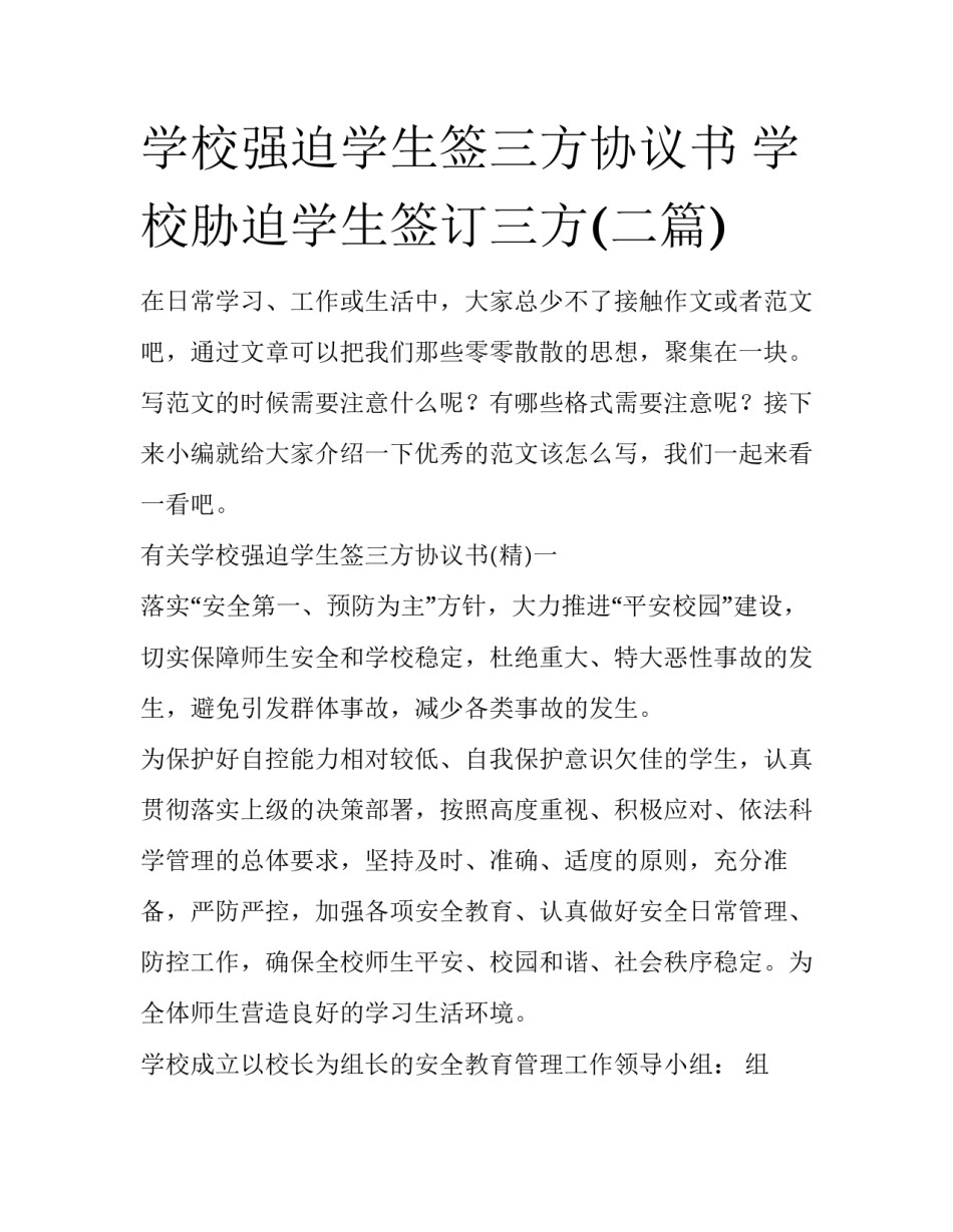 学校强迫学生签三方协议书 学校胁迫学生签订三方(二篇)_第1页
