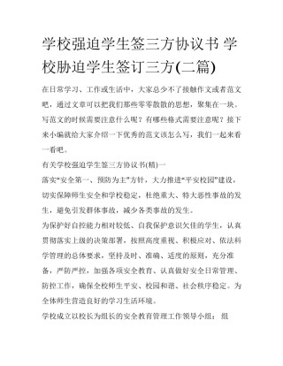 学校强迫学生签三方协议书 学校胁迫学生签订三方(二篇)