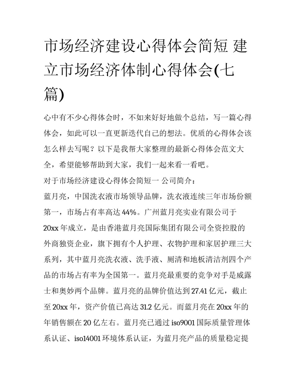 市场经济建设心得体会简短 建立市场经济体制心得体会(七篇)_第1页