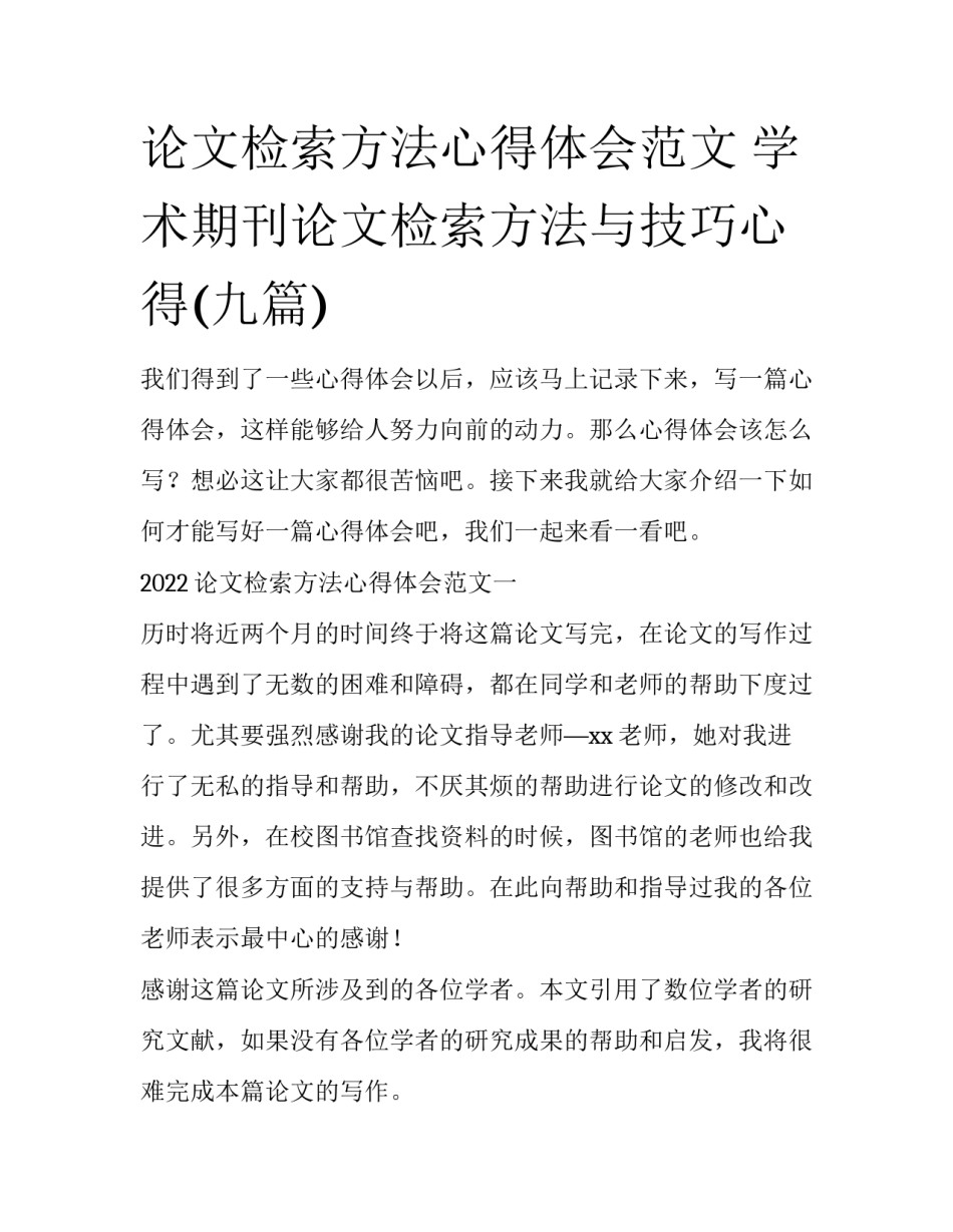 论文检索方法心得体会范文 学术期刊论文检索方法与技巧心得(九篇)_第1页