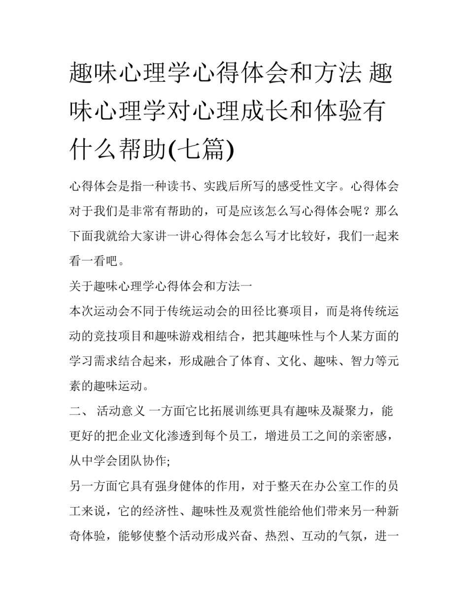 趣味心理学心得体会和方法 趣味心理学对心理成长和体验有什么帮助(七篇)_第1页