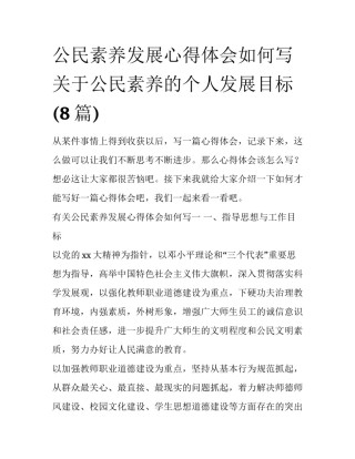公民素养发展心得体会如何写 关于公民素养的个人发展目标(8篇)