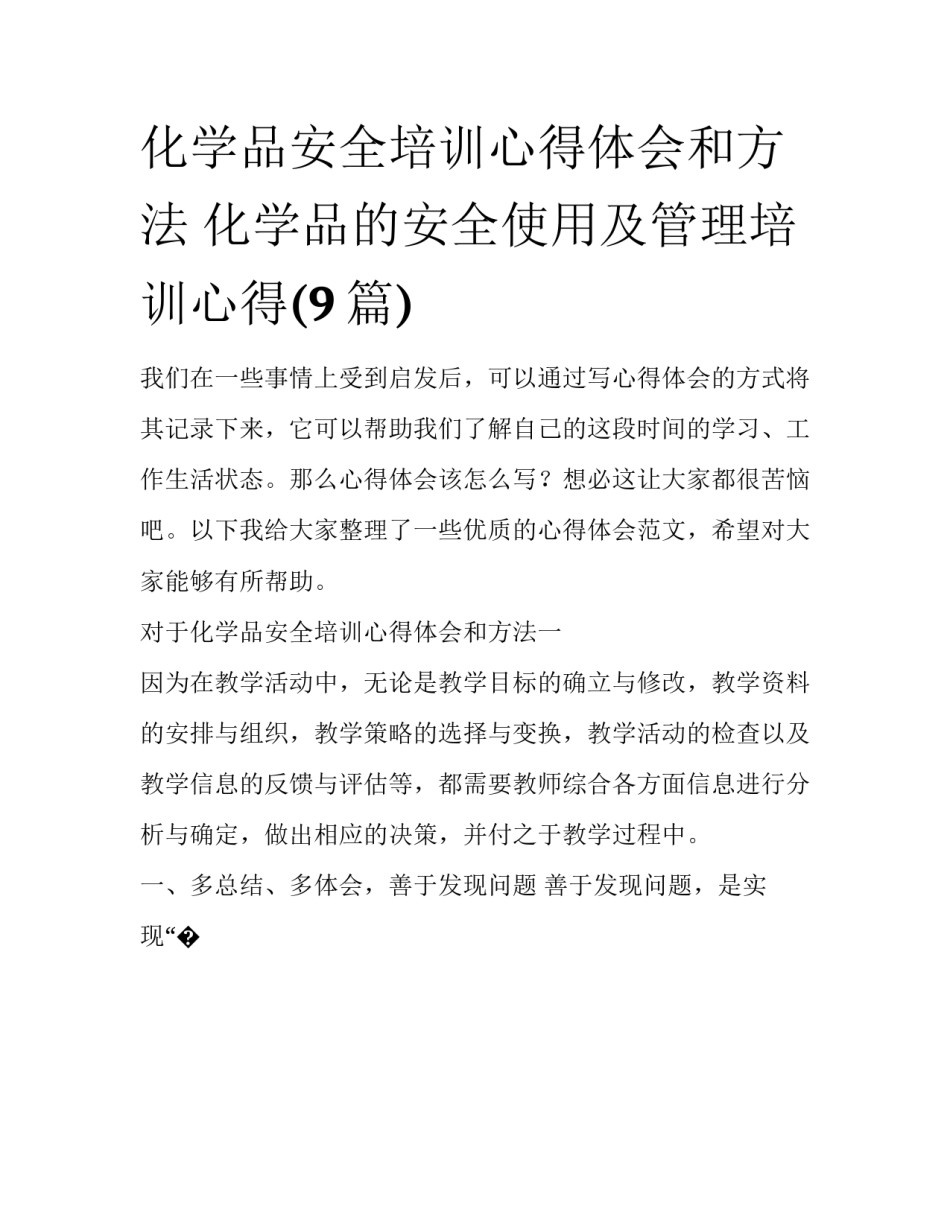 化学品安全培训心得体会和方法 化学品的安全使用及管理培训心得(9篇)_第1页