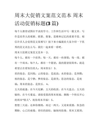 周末大促销文案范文范本 周末活动促销标题(3篇)