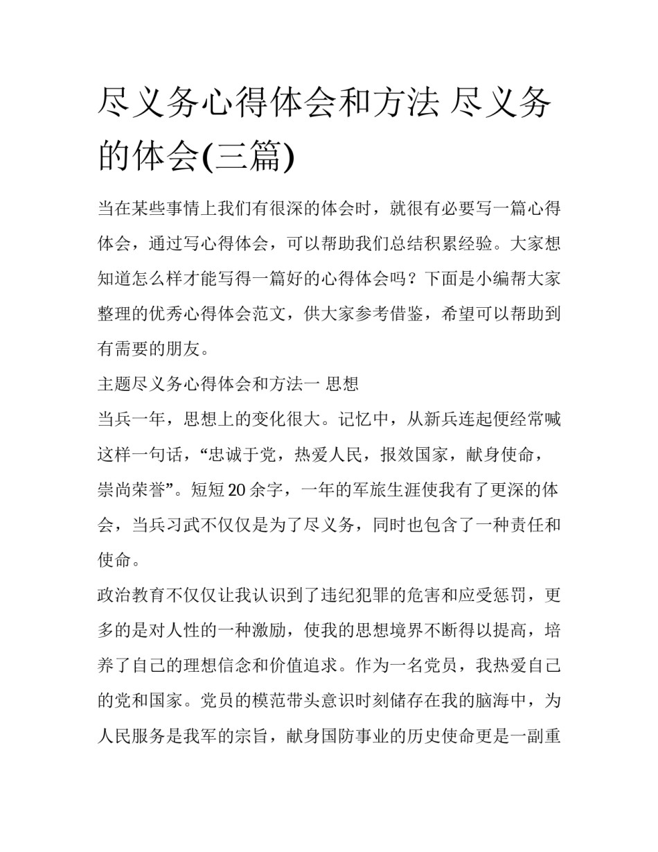 尽义务心得体会和方法 尽义务的体会(三篇)_第1页