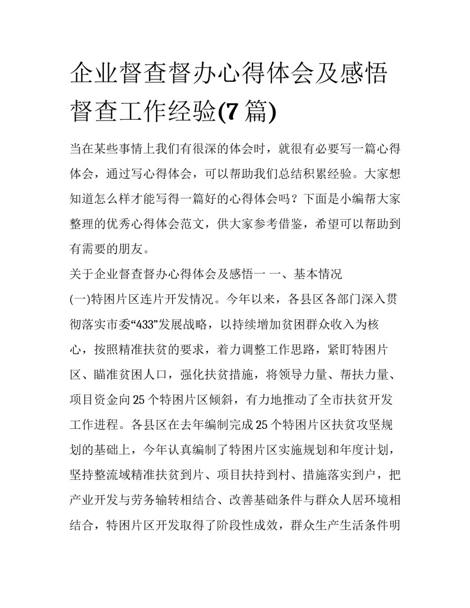 企业督查督办心得体会及感悟 督查工作经验(7篇)_第1页