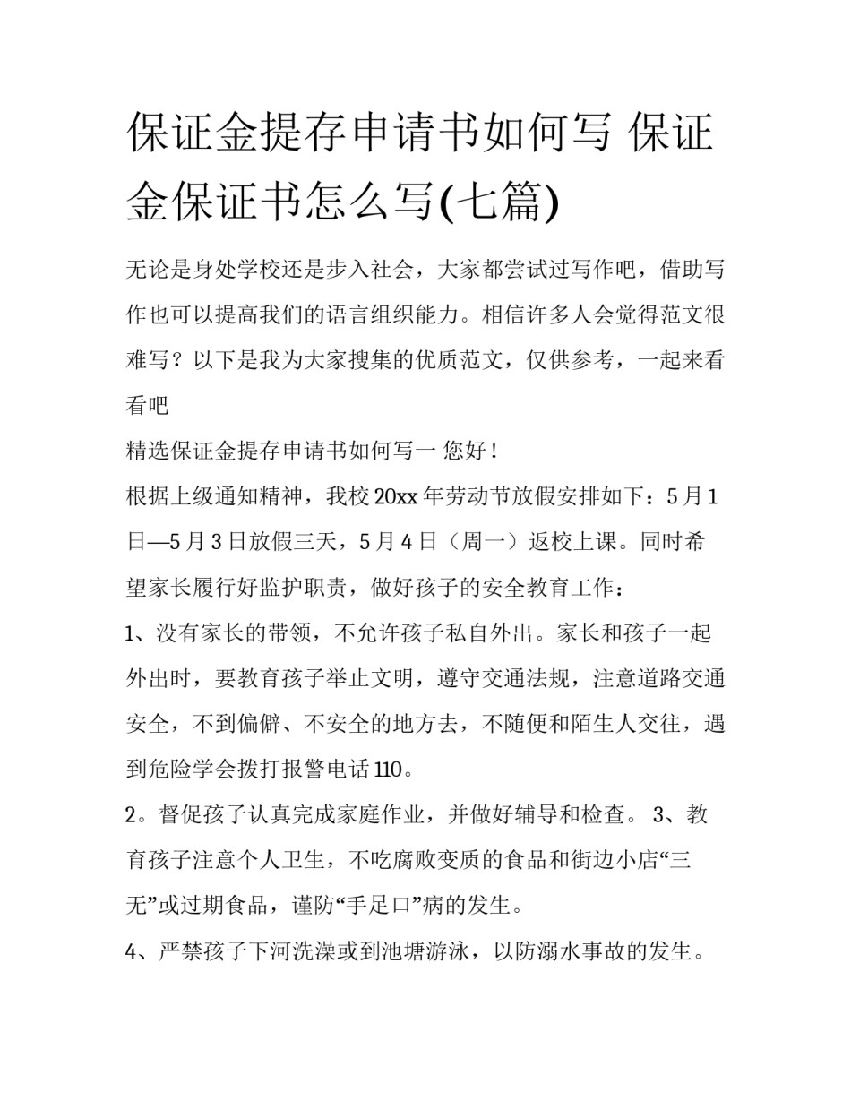 保证金提存申请书如何写 保证金保证书怎么写(七篇)_第1页