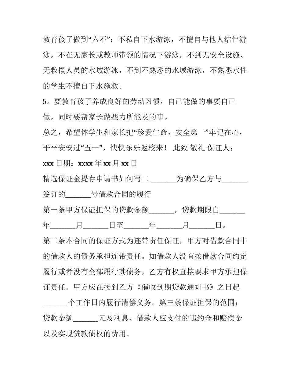 保证金提存申请书如何写 保证金保证书怎么写(七篇)_第2页