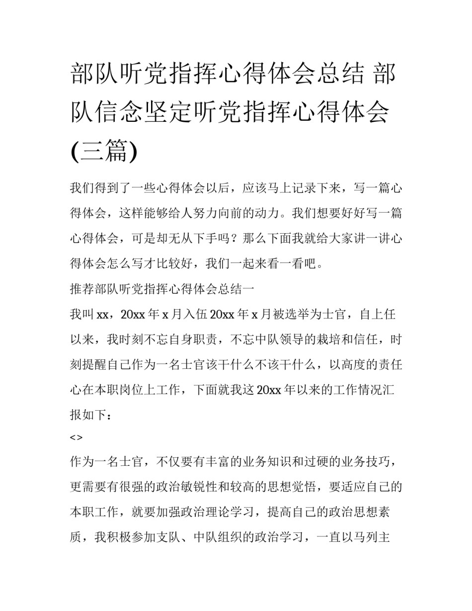 部队听党指挥心得体会总结 部队信念坚定听党指挥心得体会(三篇)_第1页