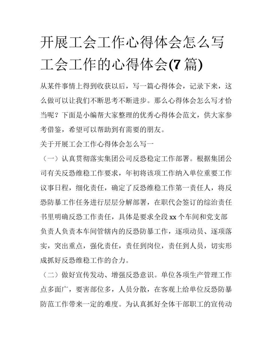 开展工会工作心得体会怎么写 工会工作的心得体会(7篇)_第1页