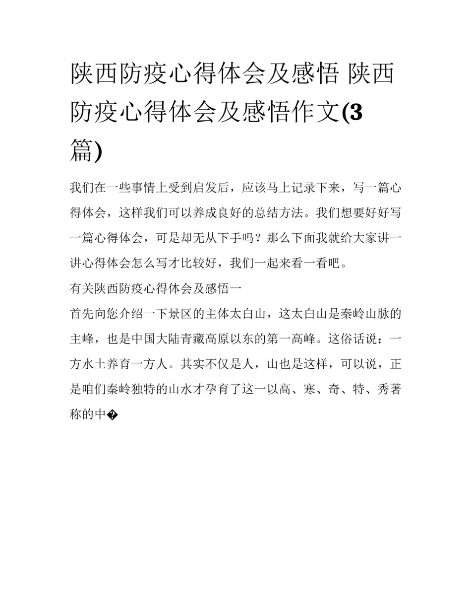 陕西防疫心得体会及感悟 陕西防疫心得体会及感悟作文(3篇)_第1页
