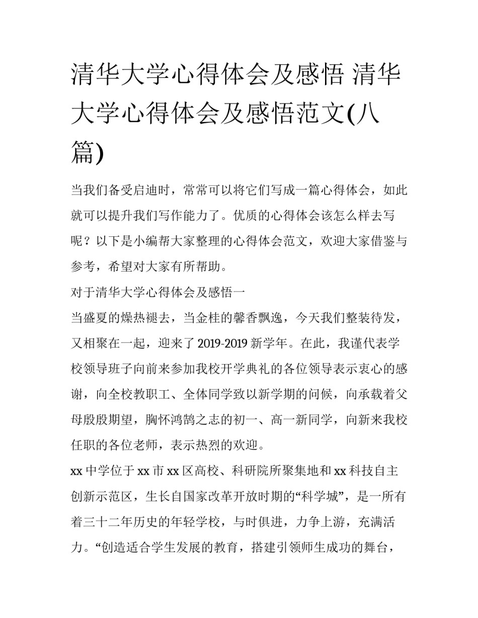 清华大学心得体会及感悟 清华大学心得体会及感悟范文(八篇)_第1页