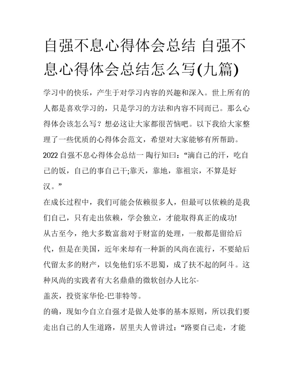 自强不息心得体会总结 自强不息心得体会总结怎么写(九篇)_第1页